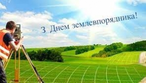 13 березня 2021 року - День землевпорядника!