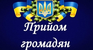 Особистий прийом у голови районної державної адміністрації