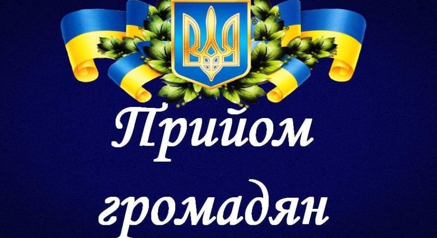 Особистий прийом у голови районної державної адміністрації