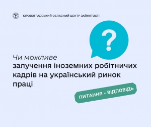 Чи можливе залучення іноземних робітничих кадрів на український ринок  праці?
