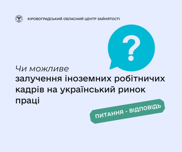 Чи можливе залучення іноземних робітничих кадрів на український ринок  праці?