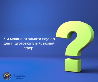 Чи можна отримати ваучер для підготовки у військовій сфері?