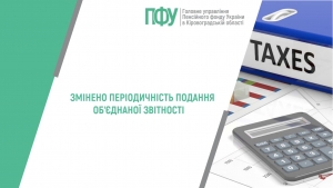 Змінено періодичність подання об’єднаної звітності
