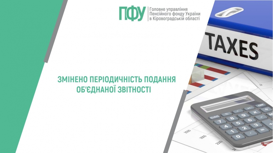 Змінено періодичність подання об’єднаної звітності
