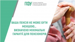 Ваша пенсія не може бути меншою… Визначено мінімальні гарантії для пенсіонерів
