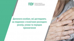Допомога особам, які доглядають за людиною з психічним розладом:  розмір, умови та порядок призначення