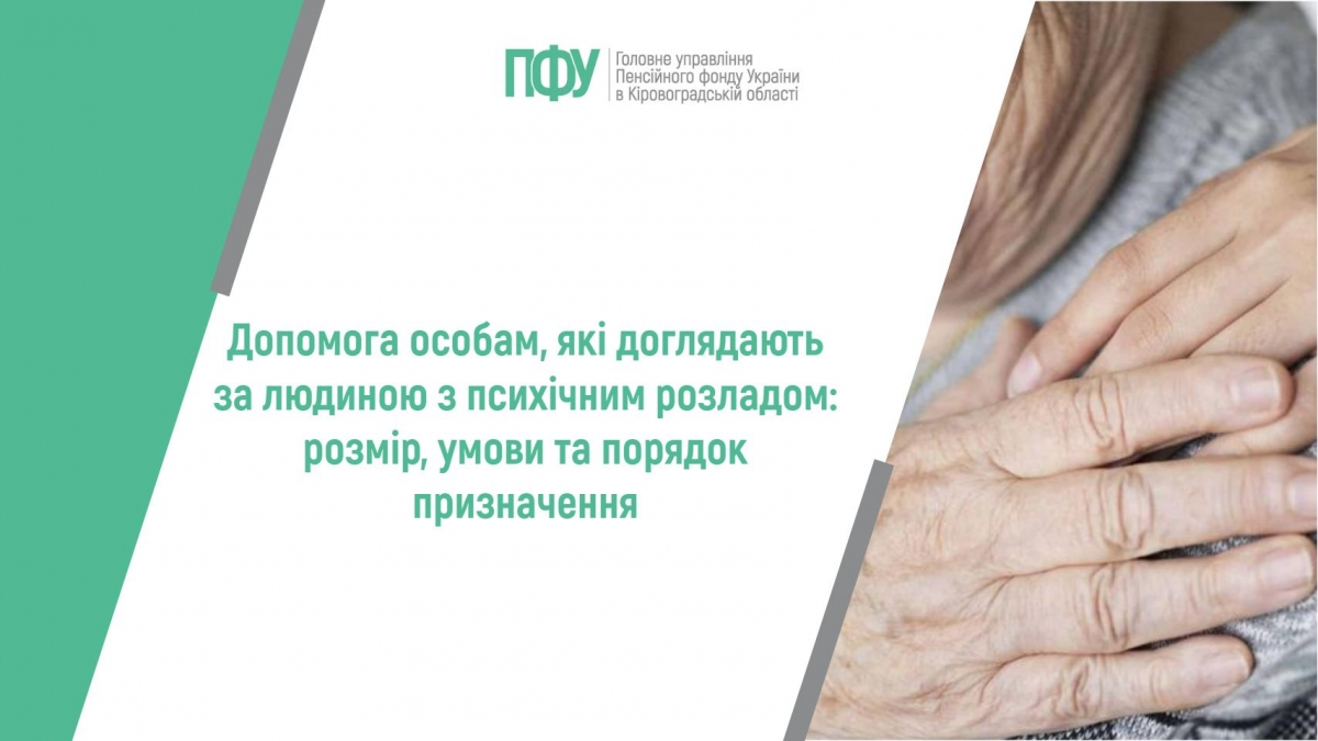 Допомога особам, які доглядають за людиною з психічним розладом:  розмір, умови та порядок призначення