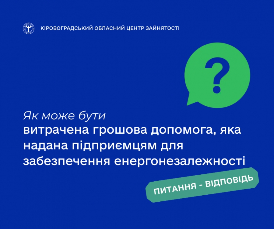 Як може бути витрачена грошова допомога, яка надана підприємцям для  забезпечення енергонезалежності?
