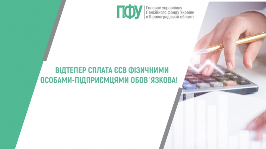 ВІДТЕПЕР СПЛАТА ЄСВ ФІЗИЧНИМИ ОСОБАМИ-ПІДПРИЄМЦЯМИ – ОБОВ’ЯЗКОВА!