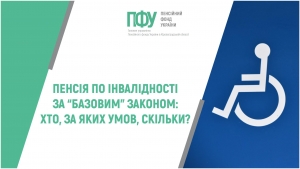 Пенсії по інвалідності за “базовим” законом: хто, за яких умов, скільки?
