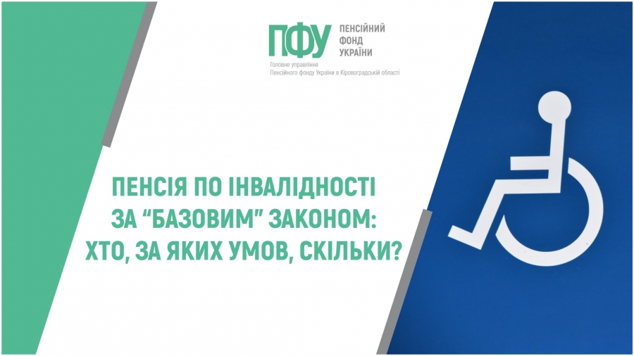 Пенсії по інвалідності за “базовим” законом: хто, за яких умов, скільки?
