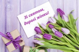 Дорогі, чарівні та незрівнянні жінки!