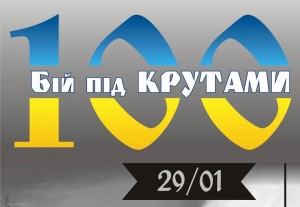 Бою під Крутами – 100 років