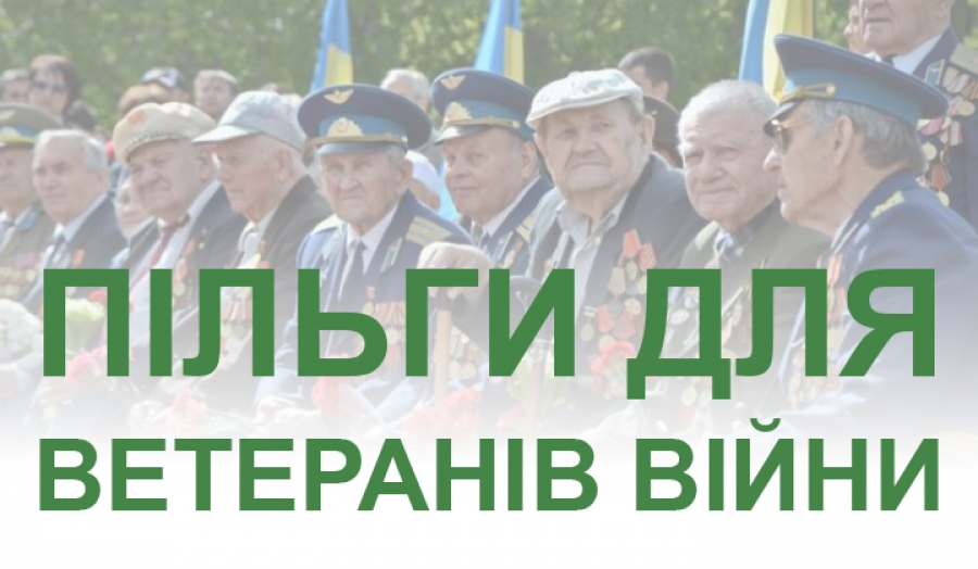 Пільги ветеранам війни
