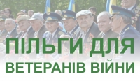 Пільги ветеранам війни