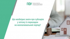 Що необхідно знати про субсидію у зв’язку із переходом на неопалювальний  період?