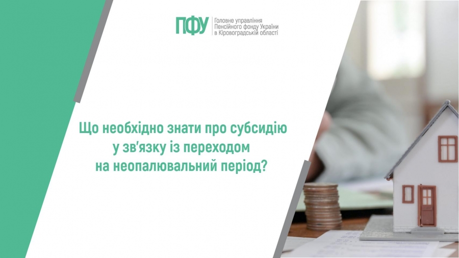 Що необхідно знати про субсидію у зв’язку із переходом на неопалювальний  період?