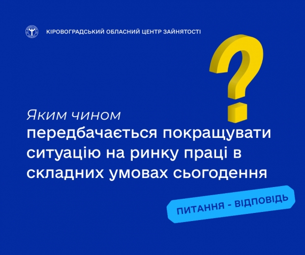 Яким чином передбачається покращувати ситуацію на ринку праці в складних  умовах сьогодення?