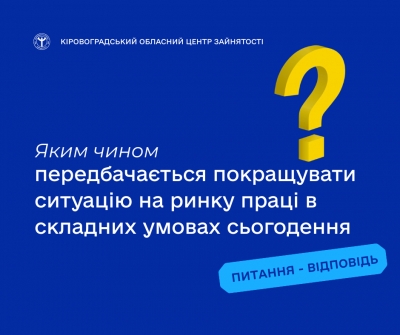 Яким чином передбачається покращувати ситуацію на ринку праці в складних  умовах сьогодення?