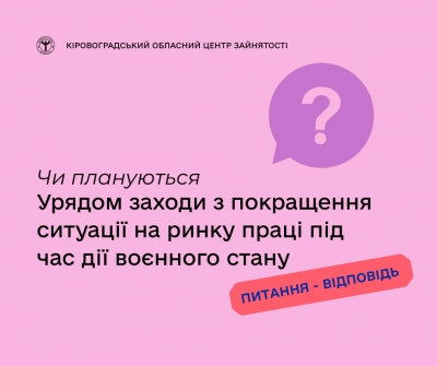 Чи плануються урядові заходи з покращення ситуації на ринку праці під час дії  воєнного стану?