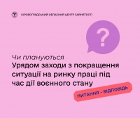 Чи плануються урядові заходи з покращення ситуації на ринку праці під час дії  воєнного стану?
