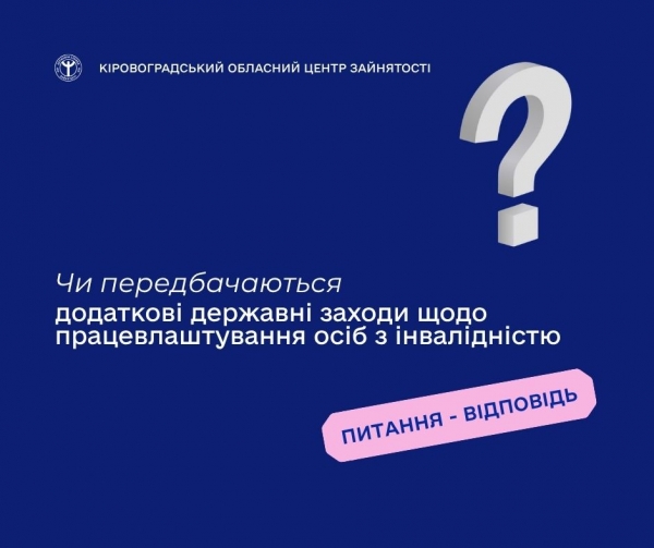 Чи передбачаються додаткові державні заходи щодо працевлаштування  осіб з інвалідністю?