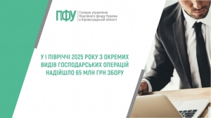 У І ПІВРІЧЧІ 2025 РОКУ З ОКРЕМИХ ВИДІВ ГОСПОДАРСЬКИХ ОПЕРАЦІЙ НАДІЙШЛО 65,2 МЛН ГРН ЗБОРУ