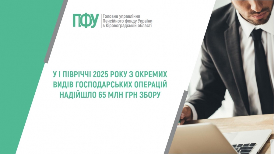 У І ПІВРІЧЧІ 2025 РОКУ З ОКРЕМИХ ВИДІВ ГОСПОДАРСЬКИХ ОПЕРАЦІЙ НАДІЙШЛО 65,2 МЛН ГРН ЗБОРУ