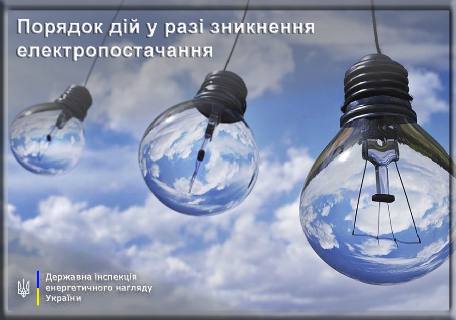 Порядок дій у разі якщо зникло електропостачання