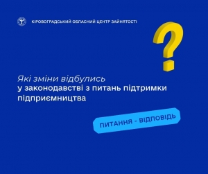 Які зміни відбулись у законодавстві з питань підтримки підприємництва?