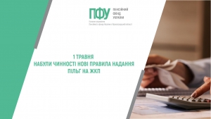1 травня набули чинності нові правила надання пільг на ЖКП