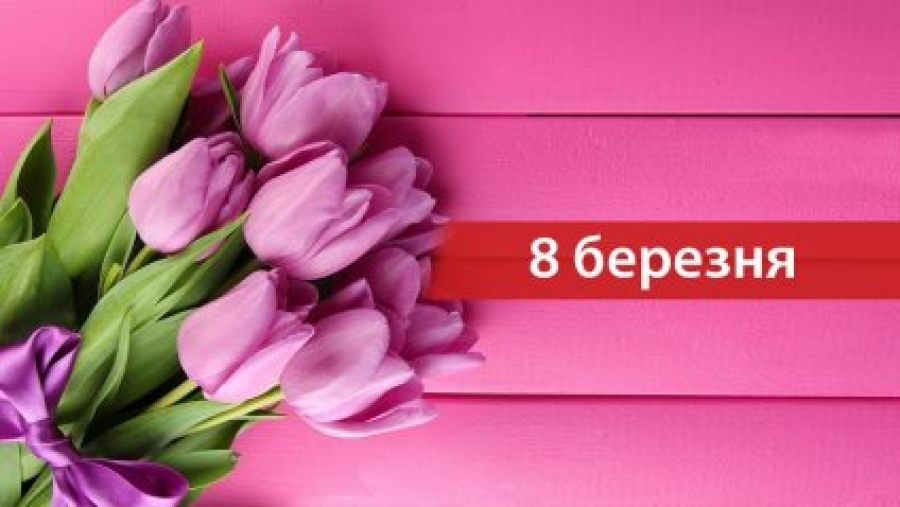 Дорогі матері, дружини, доньки!
