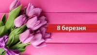 Дорогі матері, дружини, доньки!