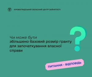 Чи може бути збільшено базовий розмір гранту для започаткування  власної справи?