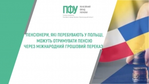 ПЕНСІОНЕРИ, ЯКІ ПЕРЕБУВАЮТЬ У ПОЛЬЩІ, МОЖУТЬ ОТРИМУВАТИ ПЕНСІЮ ЧЕРЕЗ МІЖНАРОДНИЙ ГРОШОВИЙ ПЕРЕКАЗ