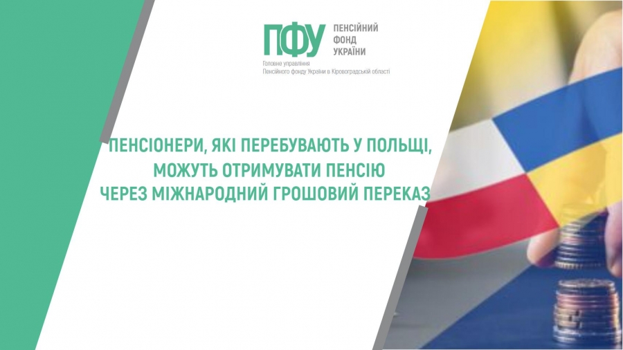 ПЕНСІОНЕРИ, ЯКІ ПЕРЕБУВАЮТЬ У ПОЛЬЩІ, МОЖУТЬ ОТРИМУВАТИ ПЕНСІЮ ЧЕРЕЗ МІЖНАРОДНИЙ ГРОШОВИЙ ПЕРЕКАЗ
