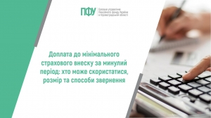 Доплата до мінімального страхового внеску за минулий період: хто може  скористатися, розмір та способи звернення