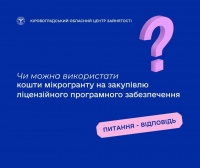 Чи можна використати кошти мікрогранту на закупівлю ліцензійного  програмного забезпечення?