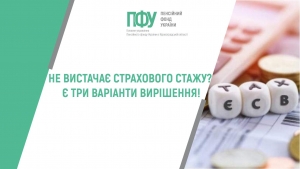 Не вистачає страхового стажу? Є три варіанти вирішення!