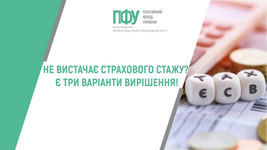 Не вистачає страхового стажу? Є три варіанти вирішення!