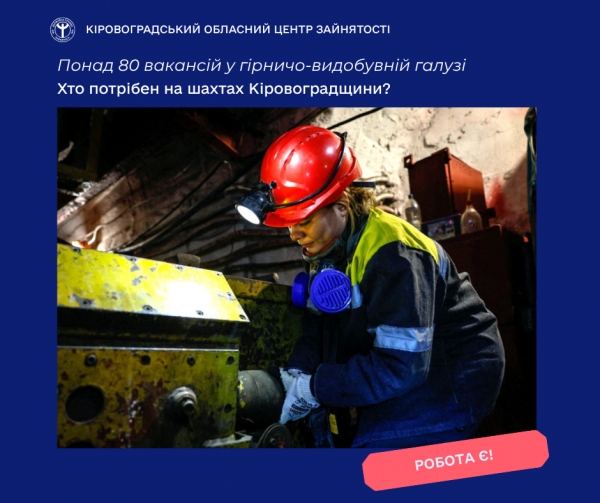 Понад 80 вакансій у гірничо-видобувній галузі: хто потрібен на шахтах  Кіровоградщини  82 вакансії на шахтах регіону: пропозиції до Дня шахтаря