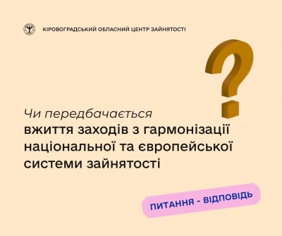 Чи передбачається вжиття заходів з гармонізації національної та європейської  системи зайнятості?