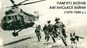 15 лютого в Україні відзначається День вшанування учасників бойових дій на території інших держав (Указ Президента України від 11 лютого 2004 року №180/2004).