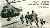 15 лютого в Україні відзначається День вшанування учасників бойових дій на території інших держав (Указ Президента України від 11 лютого 2004 року №180/2004).