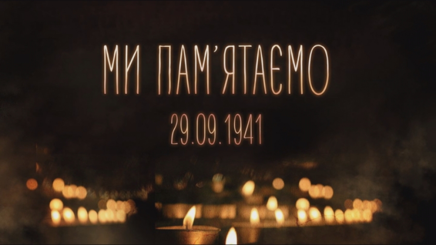29 вересня – День пам'яті трагедії Бабиного Яру