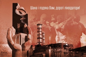 14 грудня День ліквідатора.