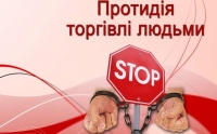 Протидія торгівлі людьми