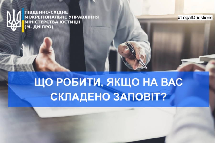 «Що робити, якщо на Вас складено заповіт?»