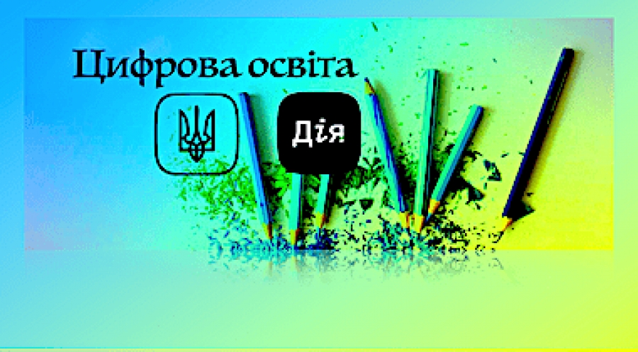 Дія.Цифрова освіта.