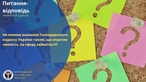 Чи вплине визнання Господарського кодексу України таким, що втратив чинність, на сферу зайнятості?